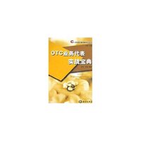 OTC业务代表实战宝典/群英医药营销管理实战丛书(群英医药营销管理实战丛书)
