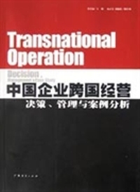 中国企业跨国经营（决策 管理与案例分析）