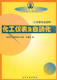 化工仪表及自动化(工艺类)(乐建波)(技工)