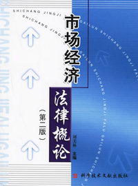市场经济法律概论