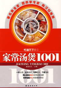 吃遍天下Ⅲ（1）：家常汤煲1001