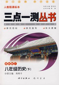 三点一测丛书：八年级历史（下）（最新修订 人教版课标本）