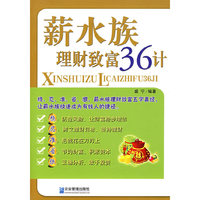 薪水族理财致富36计