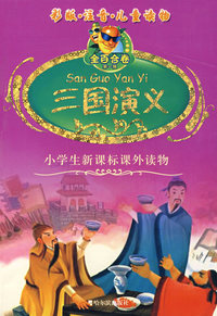 金百合卷系列丛书第一辑 三国演义