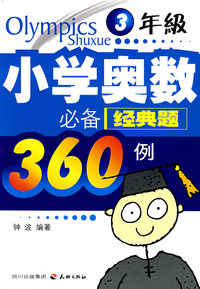 小学奥数必备经典题360例：3年级