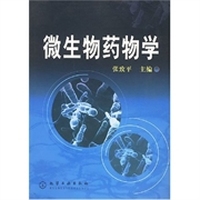 微生物药物学