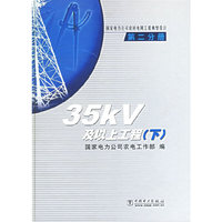 国家电力公司农村电网工程典型设计 第二分册 35kV及以上工程（下）