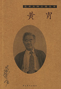 黄胄/艺术大师之路丛书