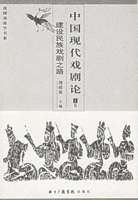 中国现代戏剧论（上下卷）