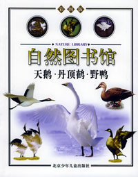 自然图书馆——天鹅·丹顶鹤·野鸭（鸟与昆虫篇）