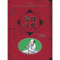 儒林外史/学生必读中国传统文化丛书