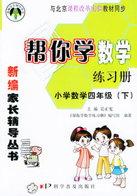 帮你学数学练习册（小学数学四年级下）课改版 ——新编家长辅导丛书