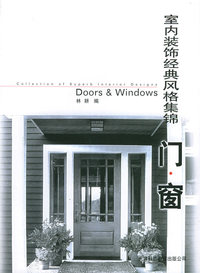 室内装饰经典风格集锦：门·窗