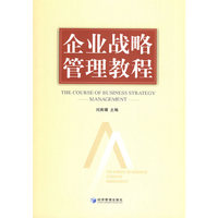 企业战略管理教程