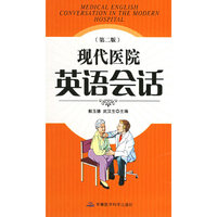 现代医院英语会话（第二版）
