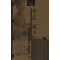 中华故事：第9册