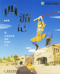 西游记——新课标推荐读本·青苹果少年 