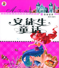 小笨熊安徒生童话（全两册）（注音版）