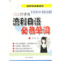 流利日语必备单词(10小时速成)/流利日语直通车
