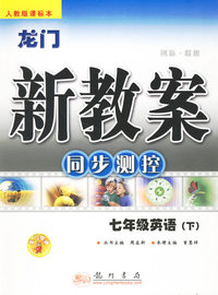 龙门新教案：同步测控/七年级英语·下(人教版课标本)