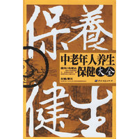 中老年人养生保健大全（新年特别版，赠长白山人参 限量发售，赠完为止）
