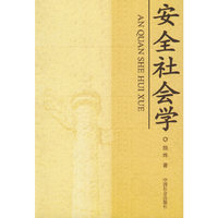 安全社会学