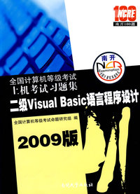 全国计算机等级考试上机考试习题集:二级Visual Basic 语言程序设计(2009版)