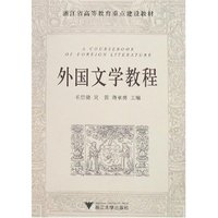 外国文学教程