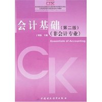 会计基础(第二版)(非会计专业)