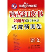 语文(2006年全国名校 卷)/高考红皮书桂壮红皮书系列