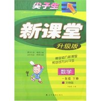 一年级数学(下北师版)/尖子生新课标新教材新课堂