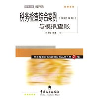税务检查综合案例与模拟查账(国税分册)/税务检查实务与案例分析丛书(税务检查实务与案例分析丛书)
