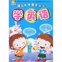 幼儿学前教育必读-学英语(幼儿学前教育必读)