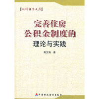 完善住房公积金制度的理论与实践/蛟桥经济文库(蛟桥经济文库)