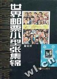 世界邮票小型张集锦