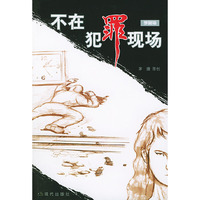 不在犯罪现场/梦剧场
