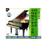 全国钢琴(业余)考级同步学习必备1-2级(2VCD)