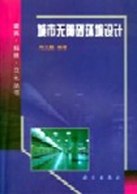 城市无障碍环境设计
