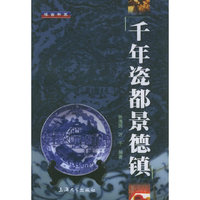 千年瓷都景德镇/博古书系(博古书系)