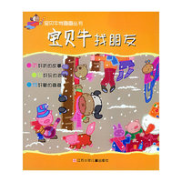 宝贝牛找朋友/宝贝牛学画画丛书