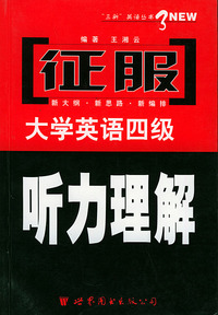 征服大学英语四级(听力理解)——征服大学英语四级考试系列