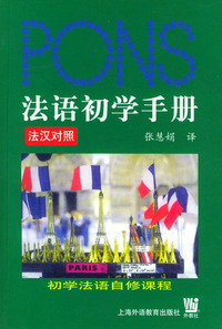 法语初学手册 法汉对照（附CD光盘两张）——初学法语自修课程
