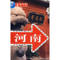 走遍中国——河南