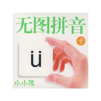 无图拼音卡