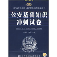 2009版（公安机关录用人民警察考试 ）-公安基础知识冲刺试卷