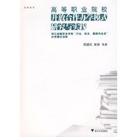 高等职业院校开放合作办学模式研究与实践