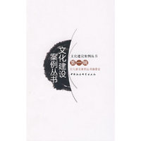 文化建设案例丛书（第一辑）