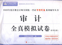 2009年注册会计师全国统一考试全真模拟试卷审计（梦想成真系列丛书）