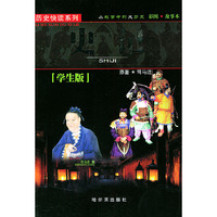 史记(学生版)/历史快读系列