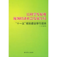 “十一五”规划建议学习读本